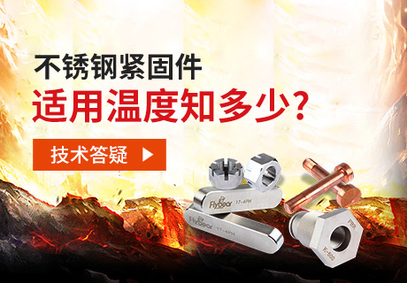 技術(shù)答疑丨不銹鋼緊固件適用溫度知多少？