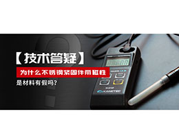 為什么不銹鋼緊固件還帶磁性，是材料有假嗎？不銹鋼磁性問(wèn)題~