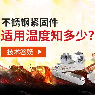 技術(shù)答疑丨不銹鋼緊固件適用溫度知多少？